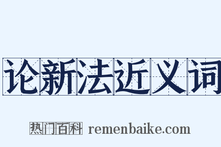 论新法近义词是什么意思的图片